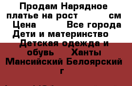 Продам Нарядное платье на рост 104-110 см › Цена ­ 800 - Все города Дети и материнство » Детская одежда и обувь   . Ханты-Мансийский,Белоярский г.